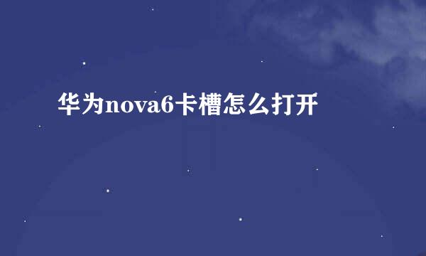 华为nova6卡槽怎么打开