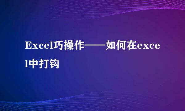 Excel巧操作——如何在excel中打钩