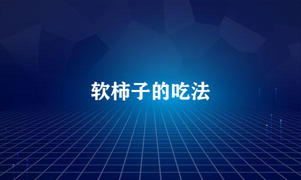 软柿子的吃法