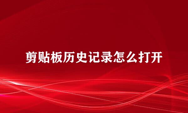 剪贴板历史记录怎么打开