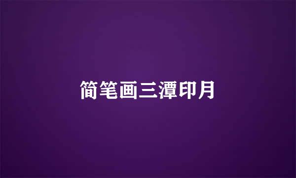 简笔画三潭印月