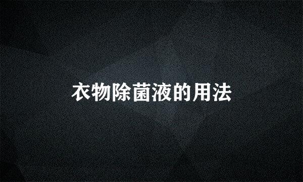 衣物除菌液的用法