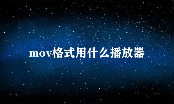 mov格式用什么播放器