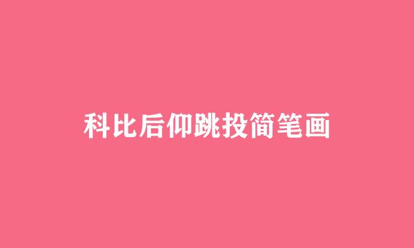 科比后仰跳投简笔画
