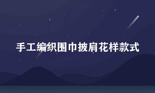 手工编织围巾披肩花样款式