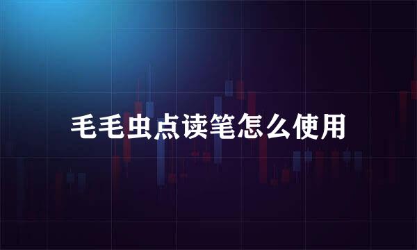 毛毛虫点读笔怎么使用