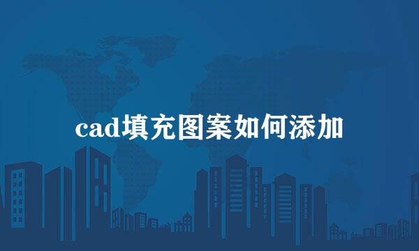 cad填充图案如何添加
