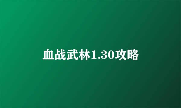 血战武林1.30攻略