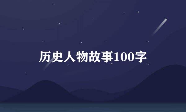 历史人物故事100字