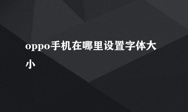 oppo手机在哪里设置字体大小