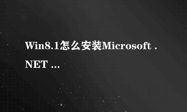 Win8.1怎么安装Microsoft .NET Framework 3.5