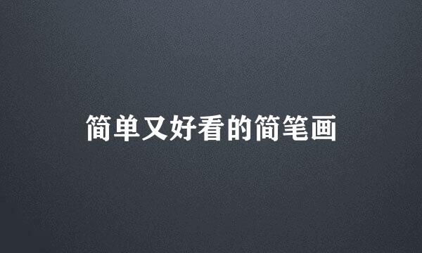 简单又好看的简笔画
