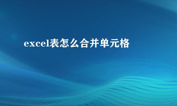 excel表怎么合并单元格