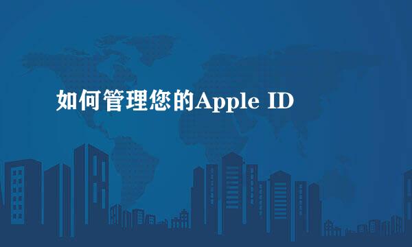 如何管理您的Apple ID