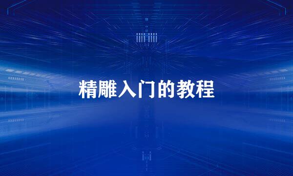 精雕入门的教程