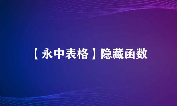 【永中表格】隐藏函数