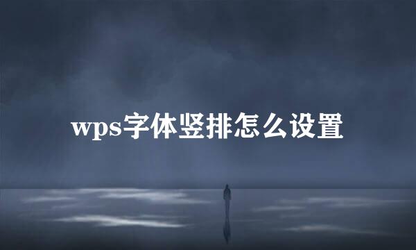 wps字体竖排怎么设置
