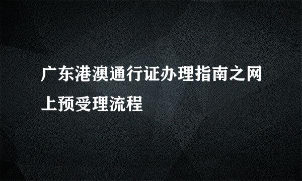 广东港澳通行证办理指南之网上预受理流程