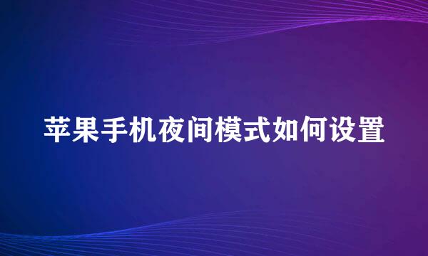 苹果手机夜间模式如何设置
