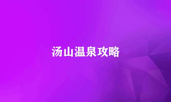 汤山温泉攻略