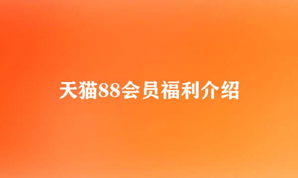 天猫88会员福利介绍
