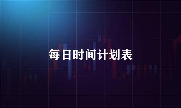 每日时间计划表