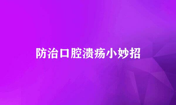 防治口腔溃疡小妙招
