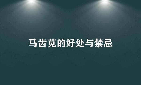 马齿苋的好处与禁忌