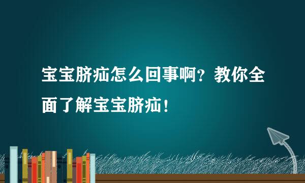 宝宝脐疝怎么回事啊？教你全面了解宝宝脐疝！
