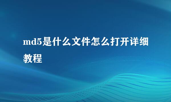 md5是什么文件怎么打开详细教程