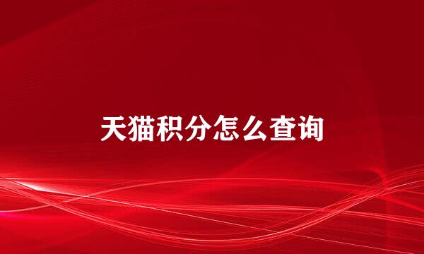天猫积分怎么查询