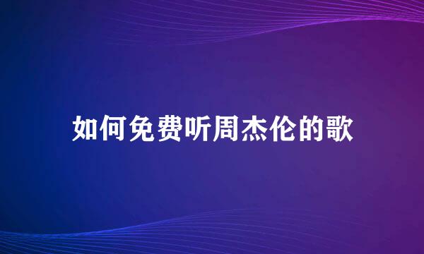 如何免费听周杰伦的歌