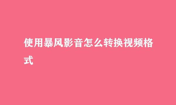 使用暴风影音怎么转换视频格式