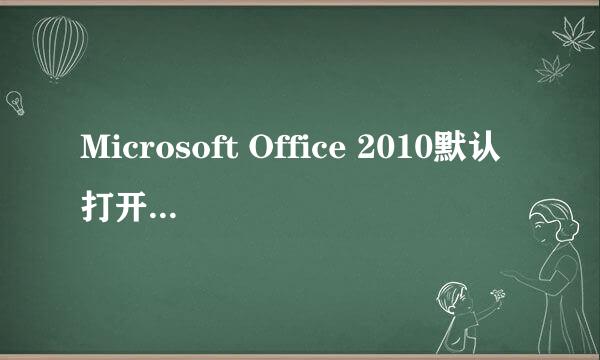 Microsoft Office 2010默认打开方式怎么设置