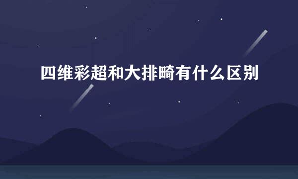 四维彩超和大排畸有什么区别