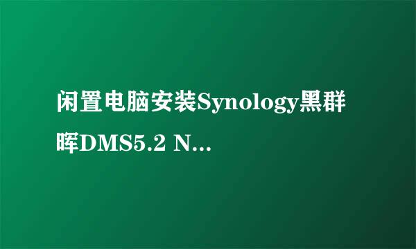 闲置电脑安装Synology黑群晖DMS5.2 NAS系统