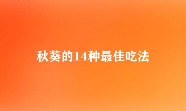 秋葵的14种最佳吃法