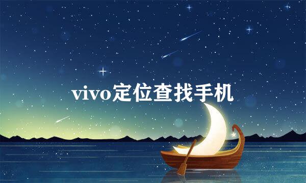 vivo定位查找手机