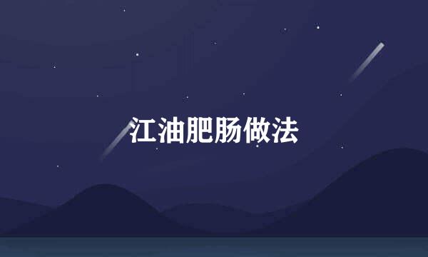 江油肥肠做法