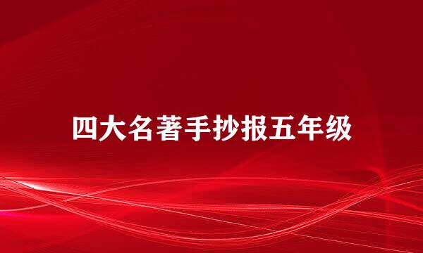 四大名著手抄报五年级