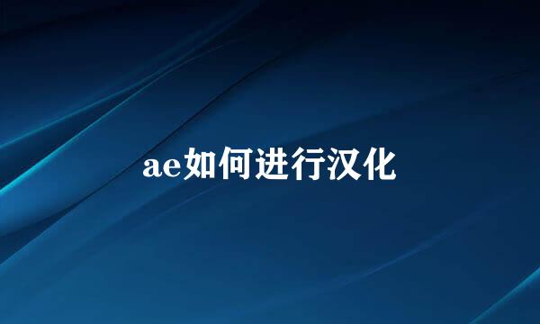 ae如何进行汉化