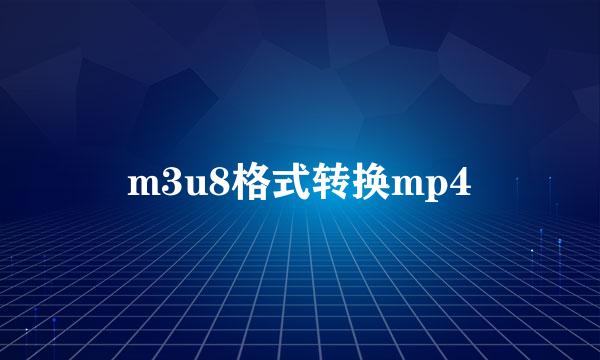 m3u8格式转换mp4