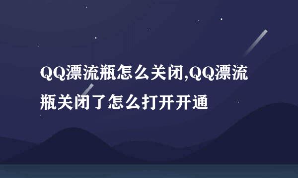 QQ漂流瓶怎么关闭,QQ漂流瓶关闭了怎么打开开通