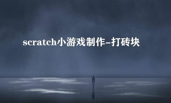 scratch小游戏制作-打砖块