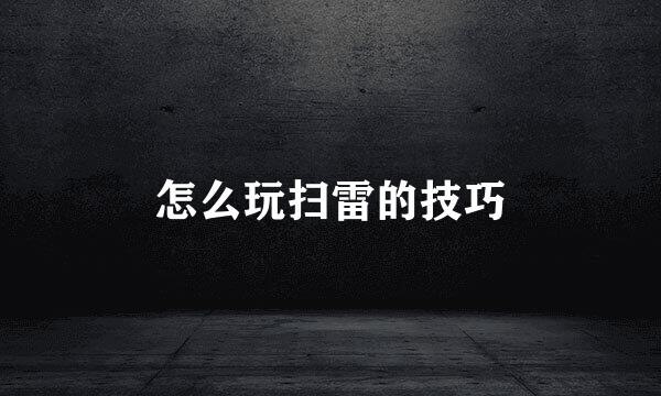 怎么玩扫雷的技巧