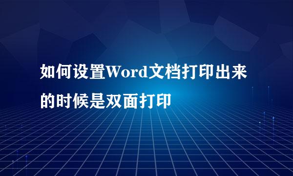 如何设置Word文档打印出来的时候是双面打印
