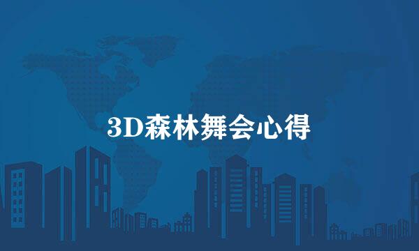 3D森林舞会心得
