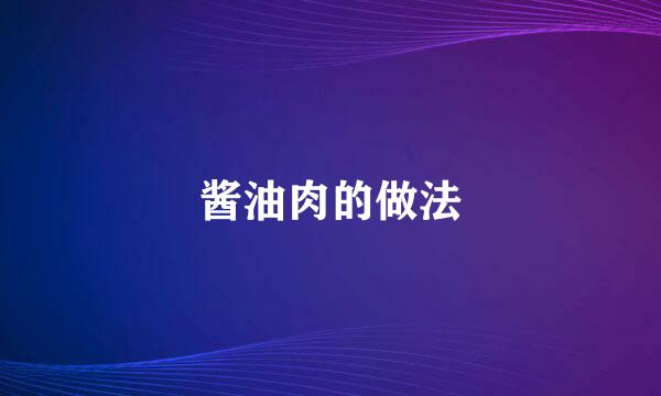 酱油肉的做法