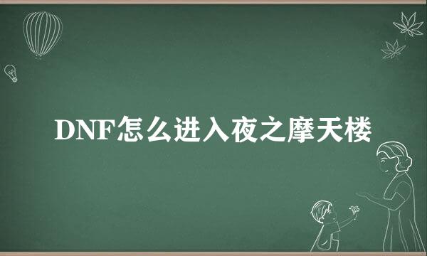 DNF怎么进入夜之摩天楼
