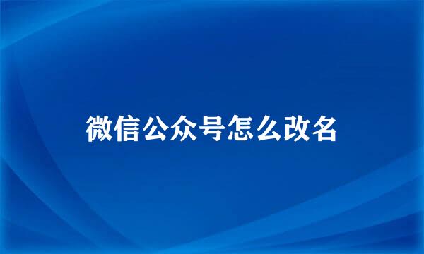 微信公众号怎么改名
